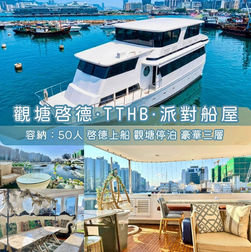 觀塘・TTHB・派對船屋
