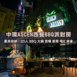 「港島區」Party Room丨浪漫派對玩樂平台丨Party Room推介丨Playhouse丨BBQ場地丨到會外賣丨親子場地丨寵物聚會丨影樓拍攝丨禮物花束 丨精選蛋糕丨場地佈置丨火鍋韓燒