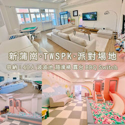 新蒲崗・TWSPK・BBQ Party Room
