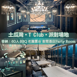 土瓜灣・T Club・BBQ Party Room