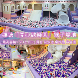 觀塘「開心歡樂園」親子Playhouse丨浪漫派對玩樂平台丨Party Room推介丨親子Playhouse丨派對到會丨火鍋丨BBQ丨船屋遊艇丨影樓Studio丨露營丨寵物丨包場團建丨生日佈置丨派對房間丨Partyroom