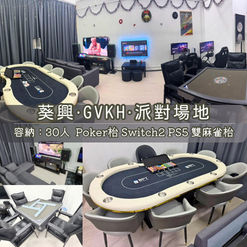 葵興・GVKH・Party Room