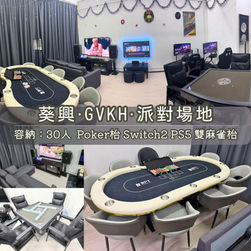 葵興・GVKH・Party Room