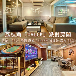 荔枝角「CVLCK」BBQ Party Room丨浪漫派對玩樂平台丨Party Room推介丨Playhouse丨親子丨BBQ丨到會丨寵物丨影樓丨露營丨 氣球佈置丨火鍋食材丨船P船屋丨遊艇出租