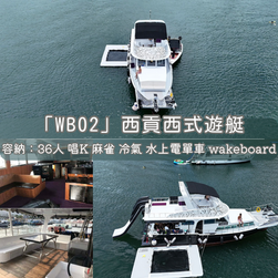 西貢「WB02」西式遊艇丨浪漫派對玩樂平台丨Party Room推介丨Playhouse丨親子丨BBQ丨到會丨寵物丨影樓丨露營丨 氣球佈置丨火鍋食材丨船P船屋丨遊艇出租