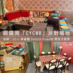 【銅鑼灣Party Room】CYCWB BBQ PARTYROOM | 獨立空間、天台BBQ、2人起包場