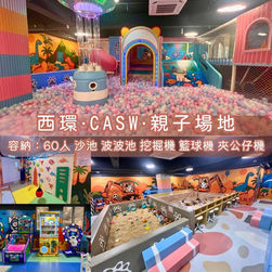 西環・CASW・親子場地 Playhouse