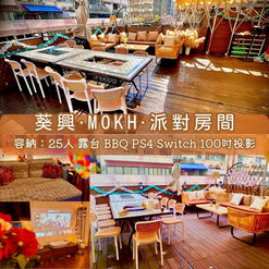 葵興・MOKH・BBQ Party Room