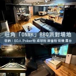旺角「ONMK」BBQ Party Room丨浪漫派對玩樂平台丨Party Room推介丨親子Playhouse丨到會丨火鍋丨BBQ丨水煙丨船屋遊艇丨影樓Studio丨露營丨寵物丨包場團建丨生日佈置丨派對房間丨Partyroom
