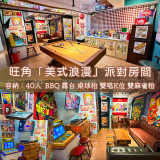 旺角「美式浪漫」BBQ Party Room丨浪漫派對玩樂平台丨Party Room推介丨親子Playhouse丨派對到會丨火鍋丨BBQ丨船屋遊艇丨影樓Studio丨露營丨寵物丨包場團建丨生日佈置丨派對房間丨Partyroom