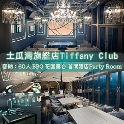 土瓜灣「Tiffany Club」BBQ Party Room丨浪漫派對玩樂平台丨Party Room推介丨Playhouse丨BBQ場地丨到會美食丨親子場地丨寵物聚會丨影樓拍攝丨 場地佈置丨火鍋韓燒丨船P租船