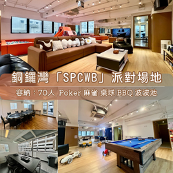 銅鑼灣「SPCWB」BBQ Party Room丨浪漫派對玩樂平台丨Party Room推介丨Playhouse丨BBQ丨到會丨親子丨寵物聚會丨影樓拍攝丨 場地佈置丨火鍋韓燒丨船P租船丨露營Camping