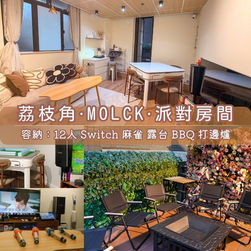 荔枝角・MOLCK・BBQ Party Room