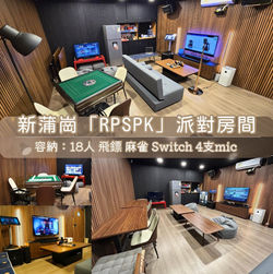 新蒲崗「RPSPK」Party Room丨浪漫派對玩樂平台丨Party Room推介丨親子Playhouse丨到會丨火鍋丨BBQ丨水煙丨Shisha丨船屋遊艇丨影樓Studio丨露營丨寵物丨包場團建丨生日佈置丨派對房間丨Partyroom