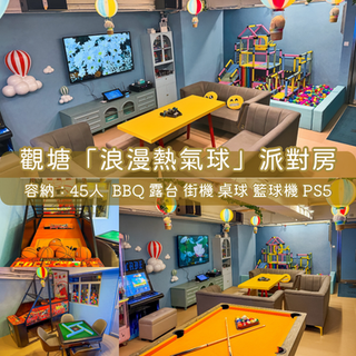 觀塘「浪漫熱氣球」BBQ Party Room丨浪漫派對玩樂平台丨Party Room推介丨親子Playhouse丨船屋遊艇丨派對到會丨火鍋到會丨BBQ到會丨影樓Studio丨露營丨寵物丨包場團建丨生日佈置丨Partyroom