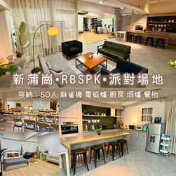新蒲崗・RBSPK・Party Room
