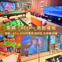 葵興・HEKH・BBQ Party Room