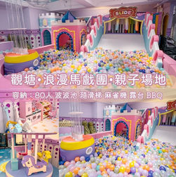 觀塘「浪漫馬戲團」親子Playhouse丨浪漫派對玩樂平台丨Party Room推介丨Playhouse丨BBQ場地丨到會美食丨親子場地丨寵物聚會丨影樓拍攝丨 場地佈置丨火鍋韓燒丨船P租船