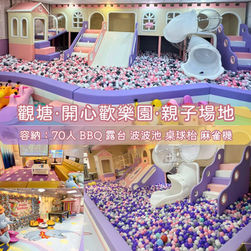 觀塘「開心歡樂園」親子Playhouse丨浪漫派對玩樂平台丨Party Room推介丨Playhouse丨BBQ場地丨到會美食丨親子場地丨寵物聚會丨影樓拍攝丨 場地佈置丨火鍋韓燒丨船P租船
