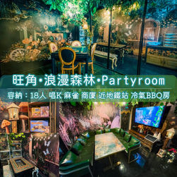 旺角・浪漫森林・BBQ Party Room