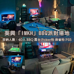「葵興區」Party Room丨浪漫派對玩樂平台丨Party Room推介丨Playhouse丨BBQ場地丨到會外賣丨親子場地丨寵物聚會丨影樓拍攝丨禮物花束 丨精選蛋糕丨場地佈置丨火鍋韓燒