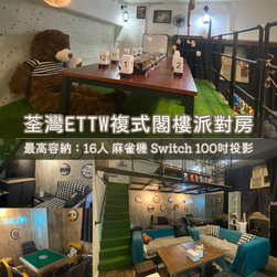 荃灣丨ETTW Party Room丨浪漫派對玩樂平台丨Party Room推介丨Playhouse丨BBQ場地丨到會外賣丨親子場地丨寵物聚會丨影樓拍攝丨禮物花束 丨精選蛋糕丨場地佈置丨火鍋韓燒
