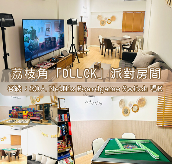 荔枝角「DLLCK」Party Room丨浪漫派對玩樂平台丨Party Room推介丨親子Playhouse丨派對到會丨火鍋丨BBQ丨船屋遊艇丨影樓Studio丨露營丨寵物丨包場團建丨生日佈置丨派對房間丨Partyroom