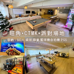 旺角・CTMK・Party Room