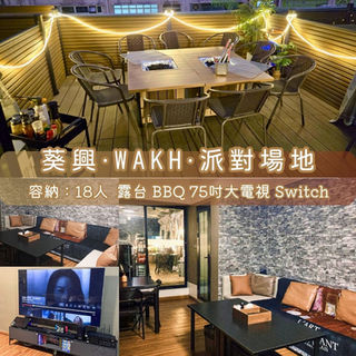 葵興・WAKH・BBQ Party Room