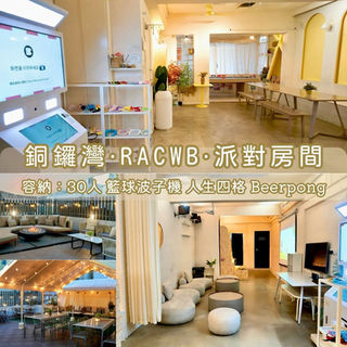 銅鑼灣・RACWB・BBQ Party Room