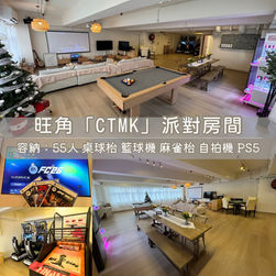 旺角「CTMK」Party Room丨浪漫派對玩樂平台丨Party Room推介丨親子Playhouse丨到會丨火鍋丨BBQ丨水煙丨船屋遊艇丨影樓Studio丨露營丨寵物丨包場團建丨生日佈置丨派對房間丨Partyroom