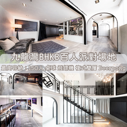 浪漫派對娛樂平台丨Party Room推介丨派對房間丨到會預訂丨生日派對丨親子場地丨寵物聚會丨影樓拍攝丨場地租用丨火鍋預訂 丨BBQ場地丨花束訂購