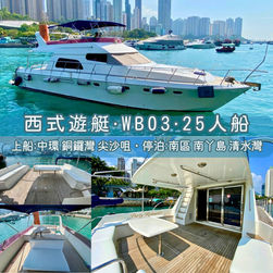 西式遊艇・WB03