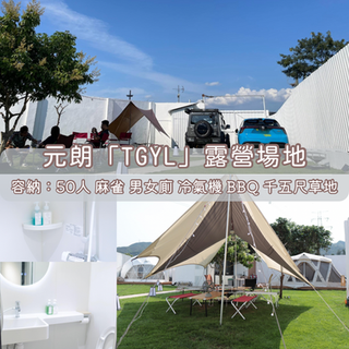 元朗「TGYL」露營場地丨浪漫派對玩樂平台丨Party Room推介丨Playhouse丨BBQ丨到會美食丨親子丨寵物聚會丨影樓拍攝丨 場地佈置丨火鍋韓燒丨船P租船丨露營