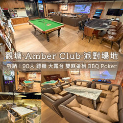 觀塘「Amber Club」BBQ Party Room丨浪漫派對玩樂平台丨Party Room推介丨親子Playhouse丨到會丨火鍋丨BBQ丨船屋遊艇丨影樓Studio丨露營丨寵物丨包場團建丨生日佈置丨派對房間丨Partyroom