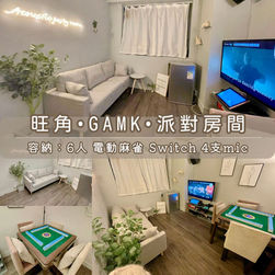 旺角・GAMK・Party Room