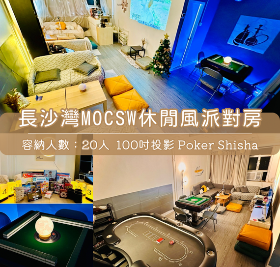 長沙灣「MOCSW」Shisha Party Room丨浪漫派對玩樂平台丨Party Room推介丨Playhouse丨BBQ場地丨到會外賣丨親子場地丨寵物聚會丨影樓拍攝丨禮物花束 丨精選蛋糕丨場地佈置丨火鍋韓燒