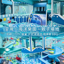 荃灣・海洋樂園・親子Partyroom