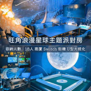 旺角「浪漫星球」Party Room丨浪漫派對玩樂平台丨Party Room推介丨親子Playhouse丨到會丨火鍋丨BBQ丨水煙丨Shisha丨船屋遊艇丨影樓Studio丨露營丨寵物丨包場團建丨生日佈置丨派對房間丨Partyroom