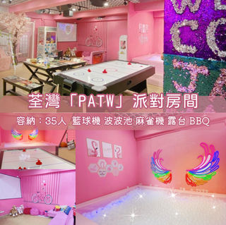 荃灣「PATW」BBQ Party Room丨浪漫派對玩樂平台丨Party Room推介丨Playhouse丨BBQ丨到會美食丨親子丨寵物聚會丨影樓拍攝丨 場地佈置丨火鍋韓燒丨船P租船丨露營Camping