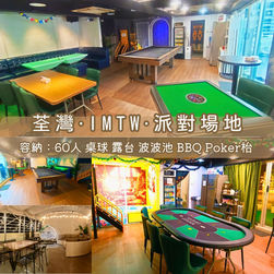 荃灣・IMTW・BBQ Party Room