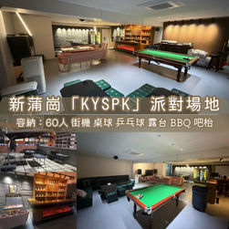 新蒲崗「KYSPK」BBQ Party Room丨浪漫派對玩樂平台丨Party Room推介丨親子Playhouse丨到會丨火鍋丨BBQ丨船屋遊艇丨影樓Studio丨露營丨寵物丨包場團建丨生日佈置丨派對房間丨Partyroom