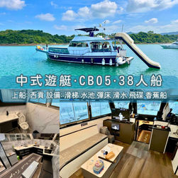 中式遊艇・CB05・38人船