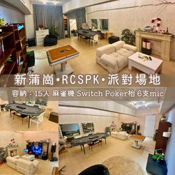 新蒲崗・RCSPK・Party Room