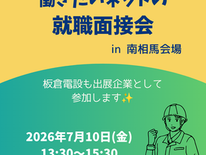 【就職面接会に出展します！】