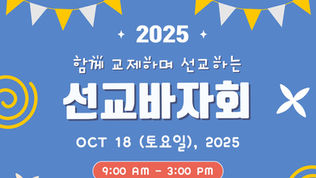2025 선교 바자회
