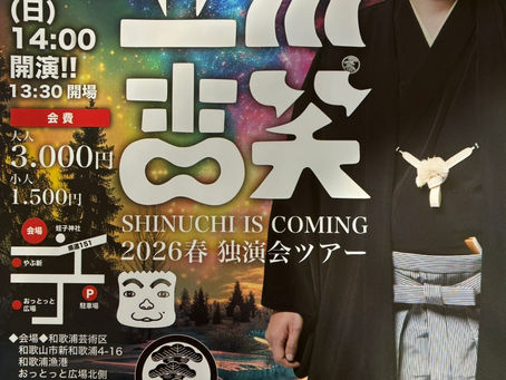 真打昇進「立川吉笑」~和歌浦芸術区落語会~season17