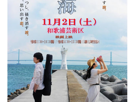 再 上映会「再海-saikai-」原きよか原作小説の映画化!日時:11/2(土)①11時~②14時~ 料金:1500円