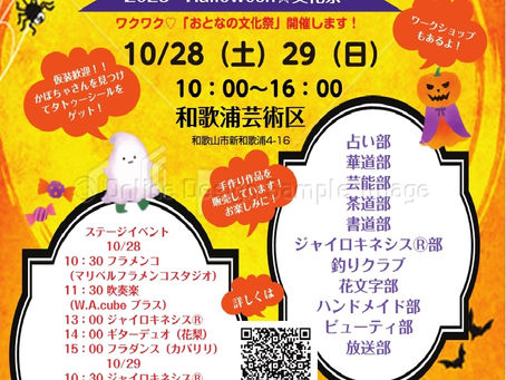 「2023 Halloween☆文化祭」ワクワク♡大人の文化祭♡10/28(土)29(日)10:00~16:00 入場無料 主催:文化祭実行委員会 090-2356-9189(やすだ)