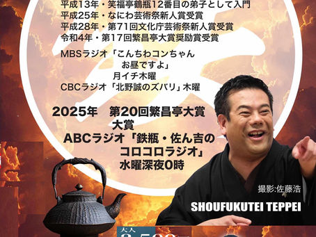 「笑福亭鉄瓶」~和歌浦芸術区 落語会 Season19~